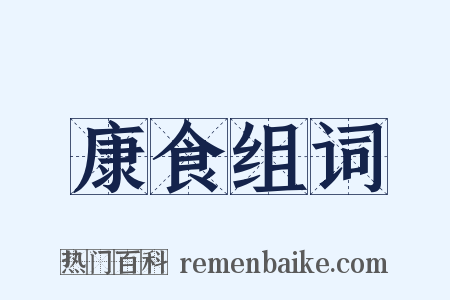 康食组词是什么意思的图片